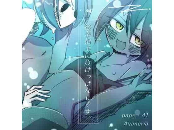 後輩相手に負けっぱなしです。 (同人誌)