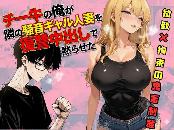 チー牛の俺が隣の騒音ギャル人妻を復讐中出しで黙らせた (同人誌)