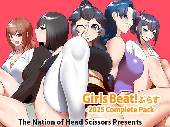 Girls Beat！ ぷらす -2025 Complete Pack- (同人誌)