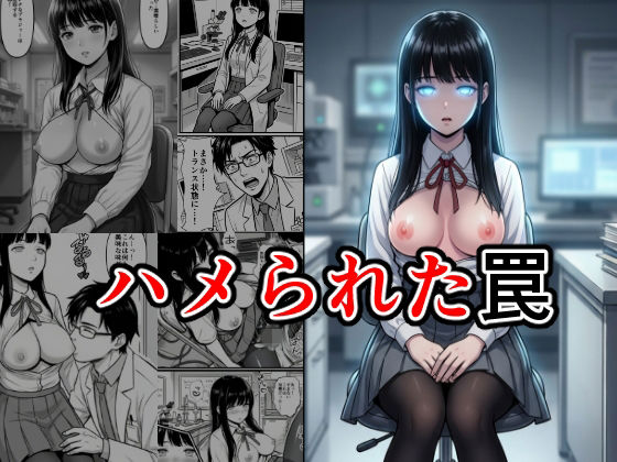 ハメられた罠 (同人誌)