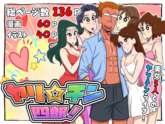 ヤリ☆チン四郎！ (同人誌)