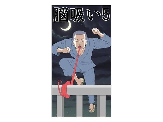脳吸い5 (同人誌)