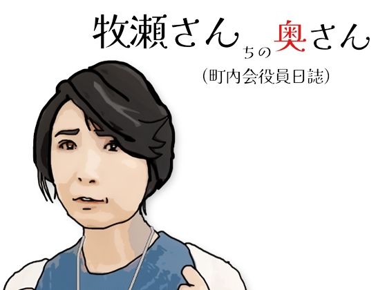 牧瀬さんちの奥さん（町内会役員日記）65歳の町内会会計係 (同人誌)