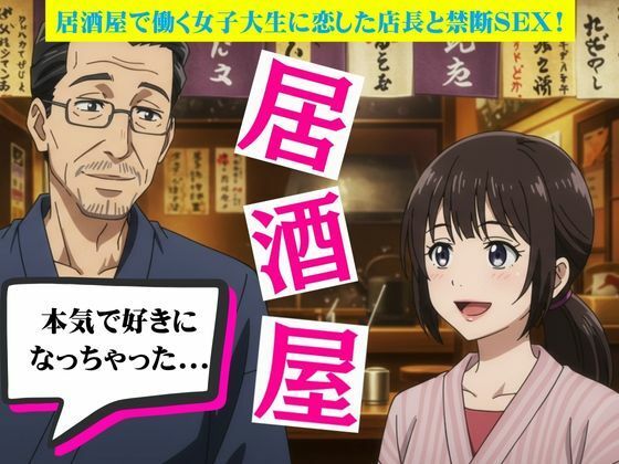 居酒屋で働く女子大生に恋した店長と禁断の関係に！バーの店長に恋をしたOL物語 (同人誌)
