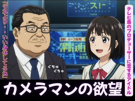 カメラマンに恋したグラビアアイドル、テレビ局のプロデューサーに恋するアイドル (同人誌)