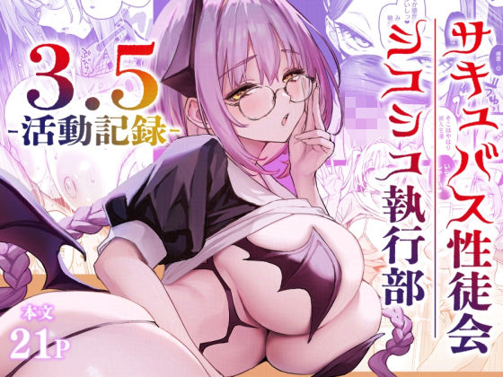 サキュバス性徒会シコシコ執行部3.5 (同人誌)