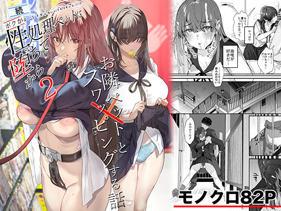 続・ボクが言いなりギャルとNTRギャルの性処理ペットに堕ちてから2-お隣ペットとスワッピングする話- 続・ボクが言いなりギャルとNTRギャルの性処理ペットに堕ちてから2-お隣ペットとスワッピングする話- (同人誌)