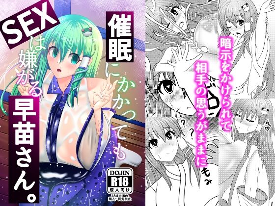 催●にかかってもSEXは嫌がる早苗さん。 (同人誌)