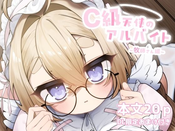 C級天使のアルバイト 〜牧師さん編〜 (同人誌)