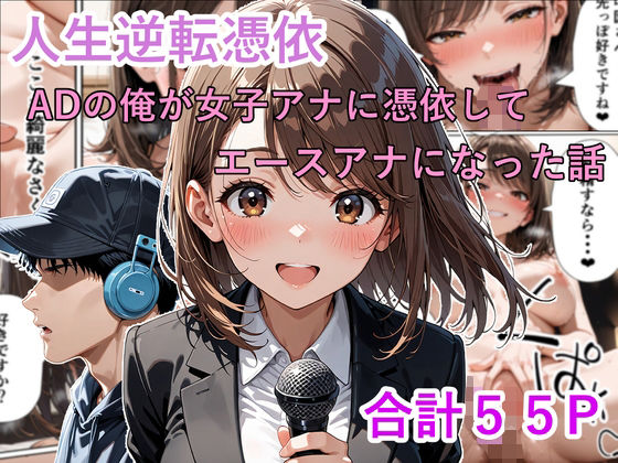 人生逆転憑依 ADの俺が女子アナに憑依してエースアナになった話 (同人誌)