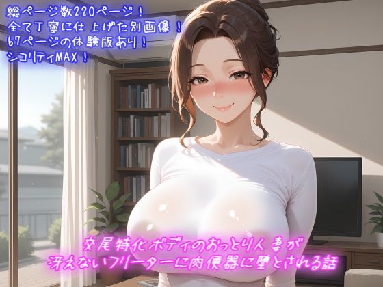 交尾特化ボディのおっとり人妻が冴えないフリーターに肉便器に堕とされる話 (同人誌)