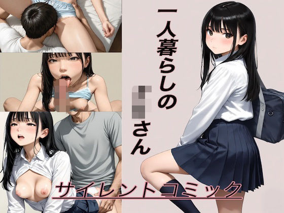 一人暮らしのJKさん (同人誌)