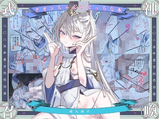 クオンちゃんのえっちな本1 (同人誌)