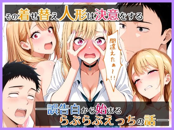 その着せ替え人形は決意をする  誤告白から始まるらぶらぶえっちの話 (同人誌)