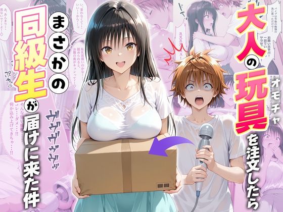 大人の玩具を注文したらまさかの同級生が届けにきた件  古手川唯 (同人誌)