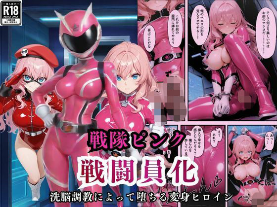 戦隊ピンクが洗脳調教によって戦闘員化してしまう (同人誌)