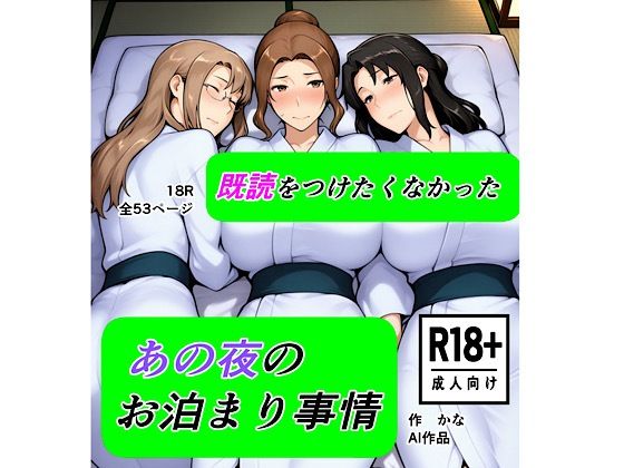 既読をつけたくなかった  あの夜のお泊まり事情 (同人誌)