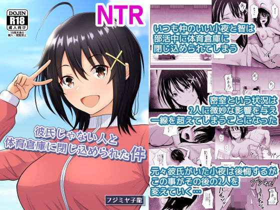 彼氏じゃない人と体育倉庫に閉じ込められた件 (同人誌)