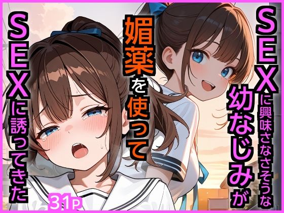 SEXに興味なさそうな幼なじみが媚薬を使ってSEXに誘ってきた (同人誌)