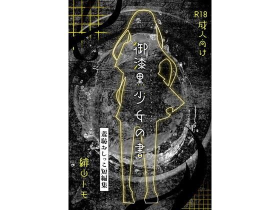 御漆黒少女の書 (同人誌)