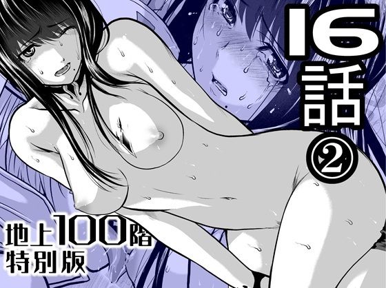 『地上100階』特別版  16話-2 (同人誌)