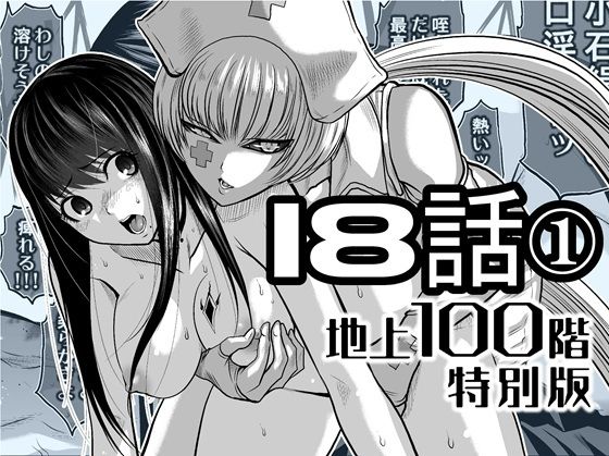 『地上100階』特別版  18話-1 (同人誌)