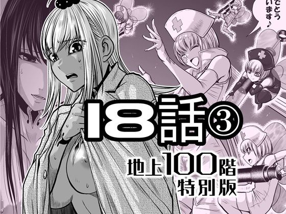 『地上100階』特別版  18話-3 (同人誌)