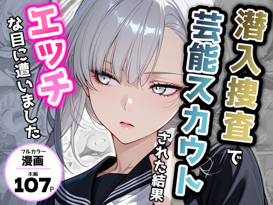 潜入捜査で芸能スカウトされた結果、エッチな目に遭いました (同人誌)