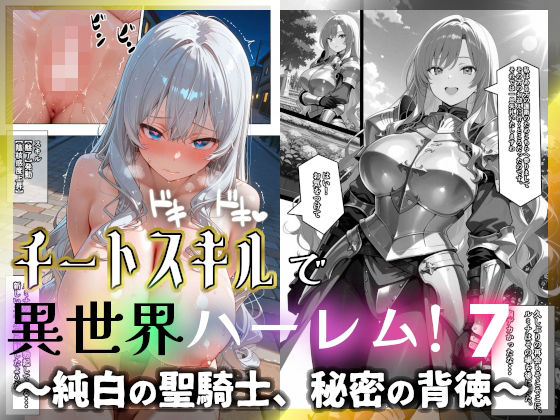 チートスキルで異世界ハーレム！7 〜純白の聖騎士、秘密の背徳〜 (同人誌)