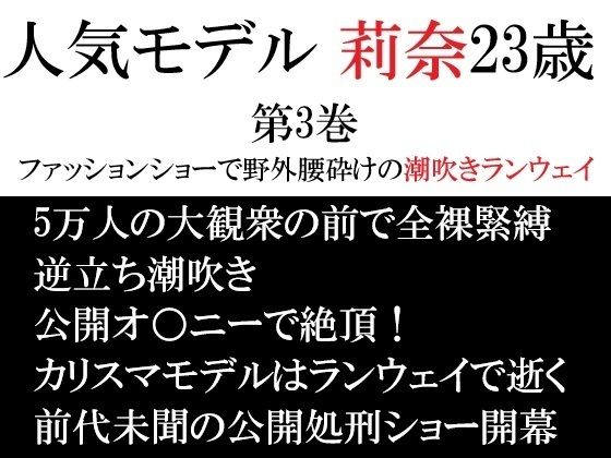 人気モデル 莉奈23歳 第3巻 ファッションショーで野外腰砕けの潮吹きランウェイ (同人誌)