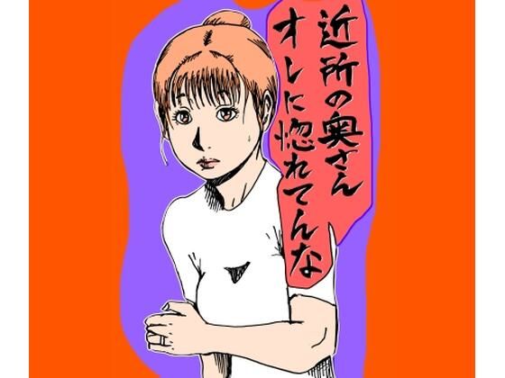 近所の奥さんオレに惚れてんな (同人誌)