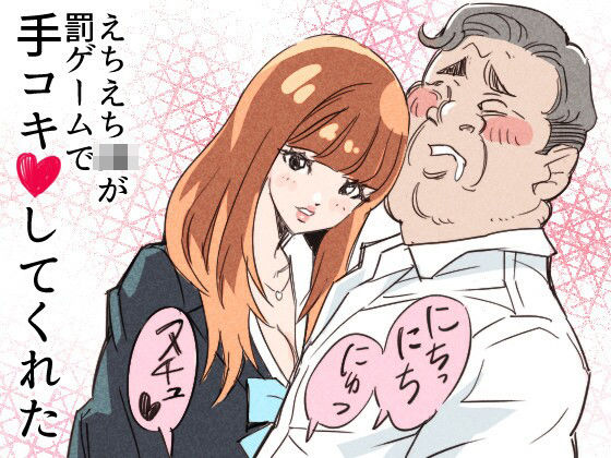 えちえちJKが罰ゲームで手コキしてくれた (同人誌)