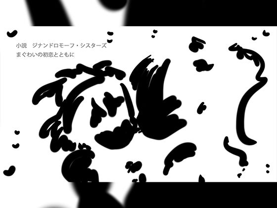 まぐわいの初恋とともに (同人誌)