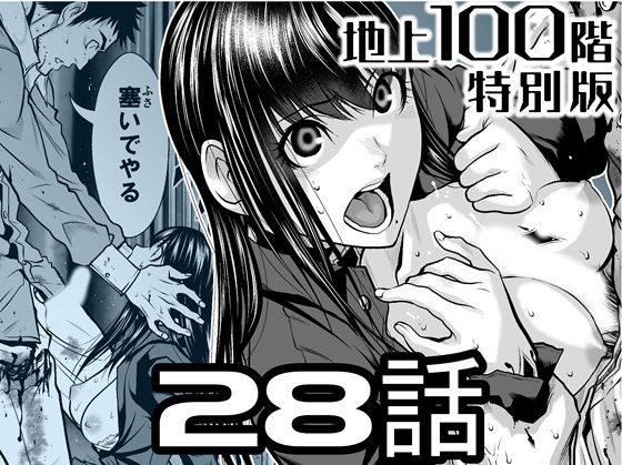 『地上100階』特別版  28話 (同人誌)