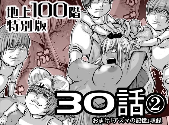 『地上100階』特別版  30話-2 (同人誌)