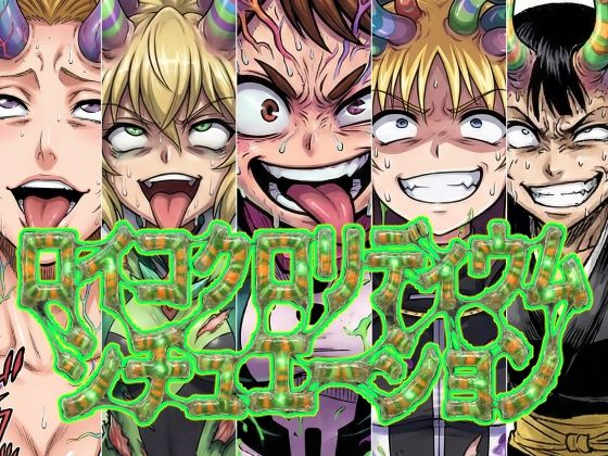 ロイコクロリディウムシチュエーション (同人誌)