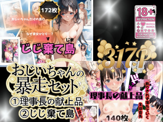 おじいちゃんの暴走セット作品 (同人誌)