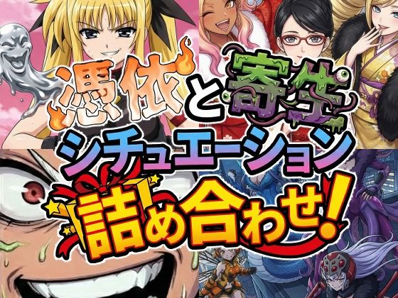 憑依と寄生シチュエーション総集編！ (同人誌)