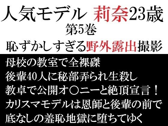 人気モデル 莉奈23歳 第5巻 恥ずかしすぎる野外露出撮影 (同人誌)