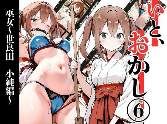 いと、おかし6  〜巫女・世良田  小純編〜 (同人誌)