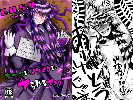 E.●.S.Yちゃんがオークにメタメタにヤられるヤツ (同人誌)