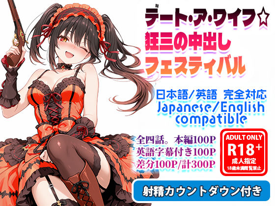 デート・ア・ワイフ☆狂三の中出しフェスティバル (同人誌)