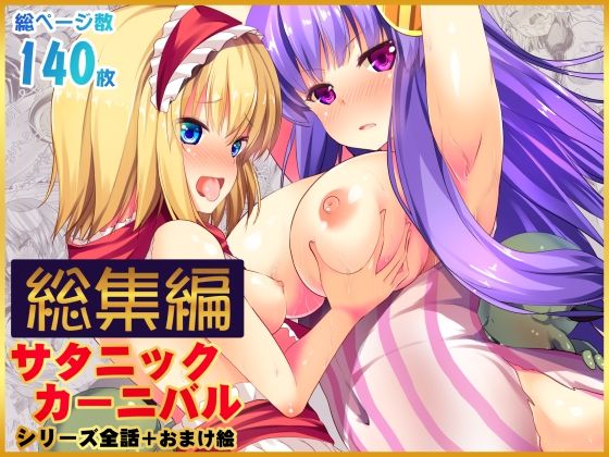 【総集編】サタニックカーニバル全4話＋おまけイラスト (同人誌)