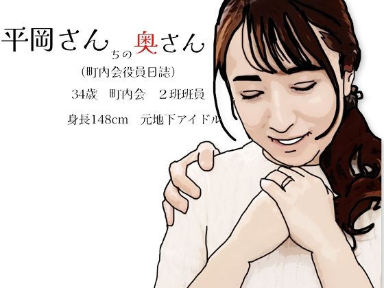 平岡さんちの奥さん（町内会役員日誌）34歳元地下アイドル (同人誌)