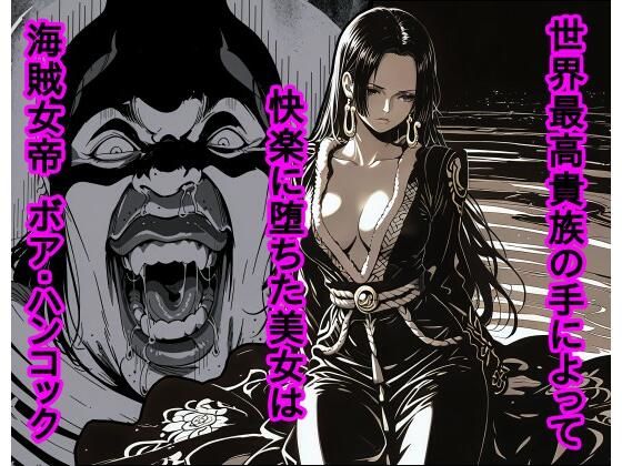 世界最高貴族の手によって快楽に堕ちた美女は海賊女帝 ボ〇・ハンコック (同人誌)