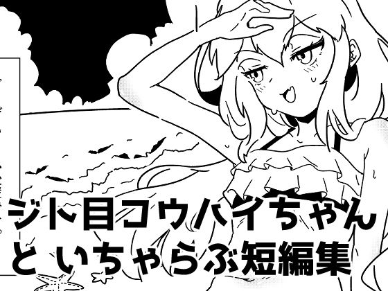 ジト目後輩ちゃんといちゃらぶ短編集 (同人誌)