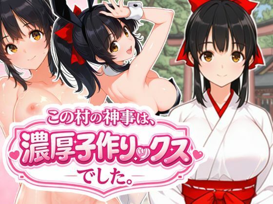 この村の神事は、濃厚子作りックスでした。 (同人誌)