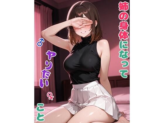 姉の身体になってヤりたいこと (同人誌)
