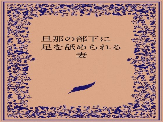 旦那の部下に足を舐められる妻 (同人誌)