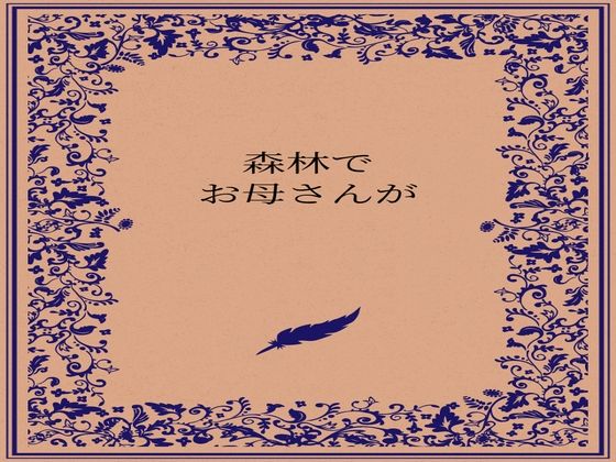 森林でお母さんが (同人誌)